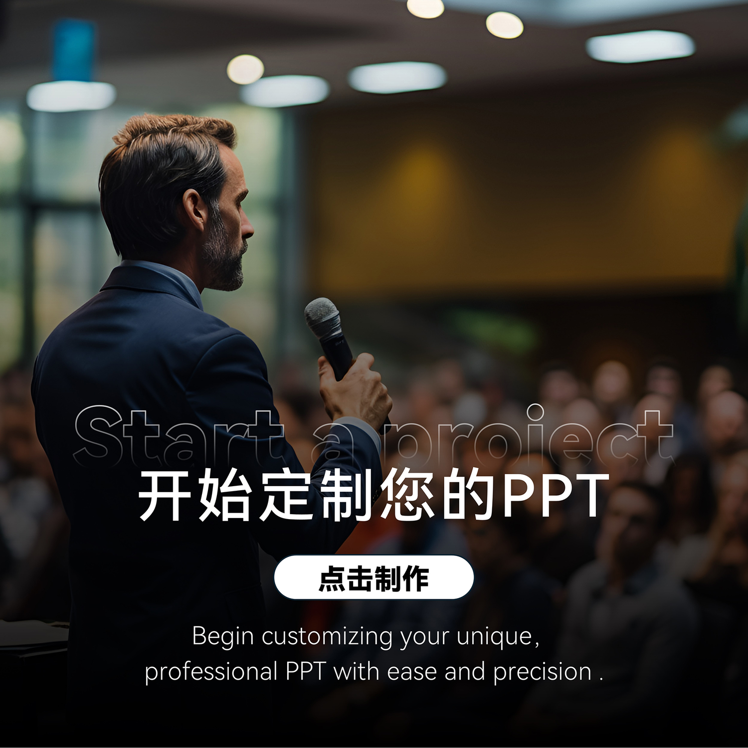 PPT演示定制